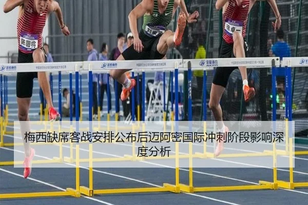 梅西缺席客战安排公布后迈阿密国际冲刺阶段影响深度分析