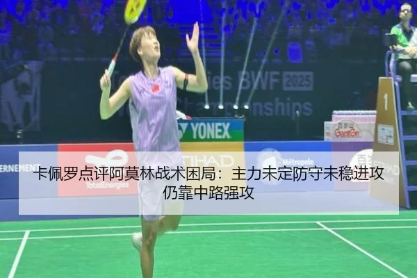 卡佩罗点评阿莫林战术困局：主力未定防守未稳进攻仍靠中路强攻